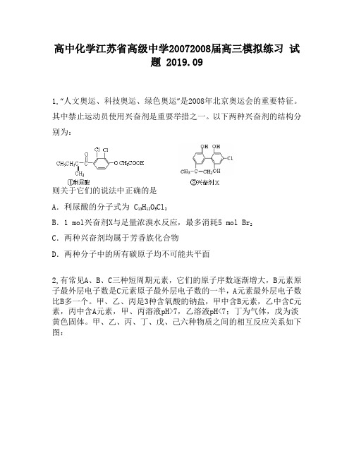 高中化学江苏省高级中学20072008届高三模拟练习试题