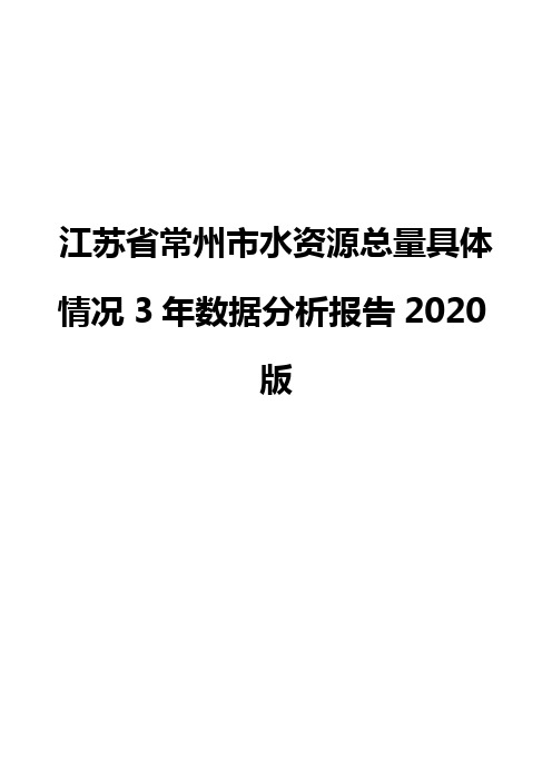 江苏省常州市水资源总量具体情况3年数据分析报告2020版