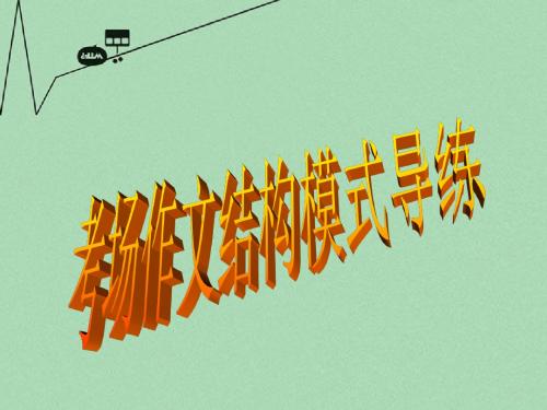 高中语文《考场作文结构模式导练》课件