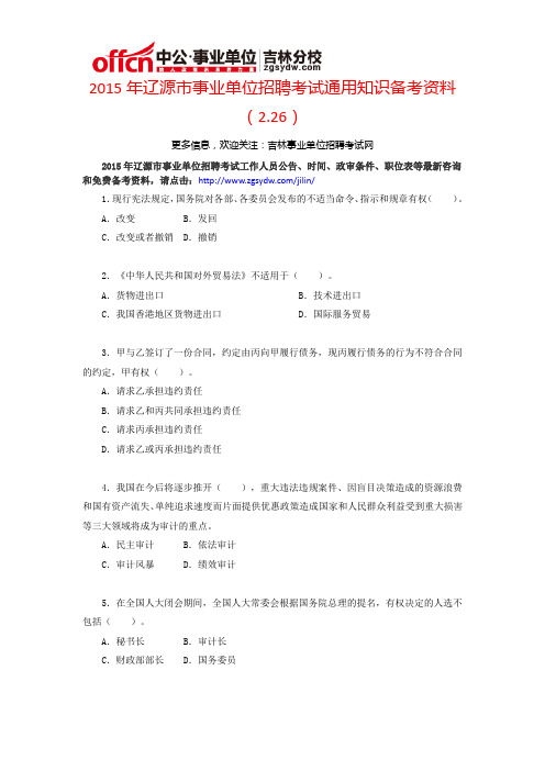 2015年辽源市事业单位招聘通用知识备考资料(2.26)