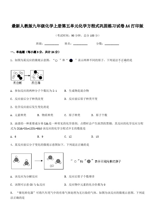 2021-2022年最新人教版九年级化学上册第五单元化学方程式巩固练习试卷A4打印版