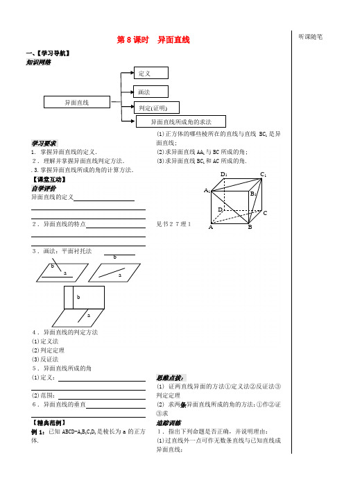 高中数学 立体几何 第8课时异面直线教学案 新人教A版必修2