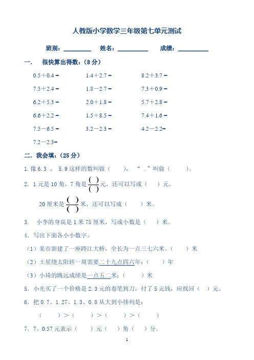 新人教版三年级数学下册第7单元《小数的初步认识》试卷及答案