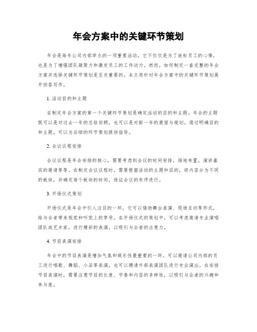 年会方案中的关键环节策划