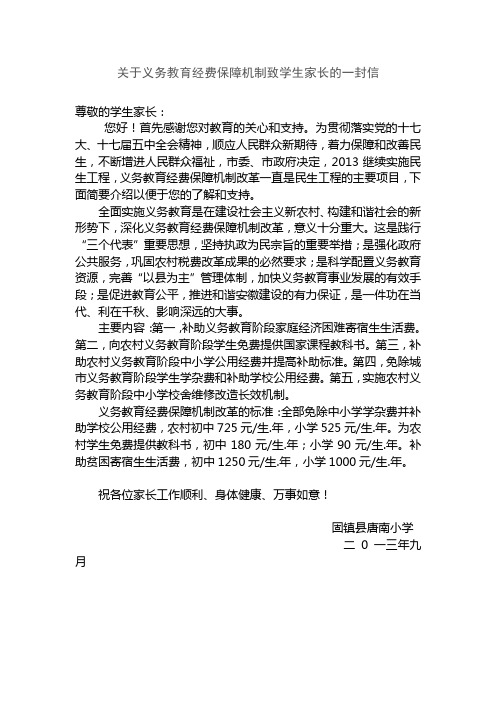 关于义务教育经费保障机制致学生家长的一封信