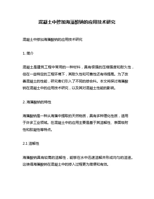 混凝土中掺加海藻酸钠的应用技术研究