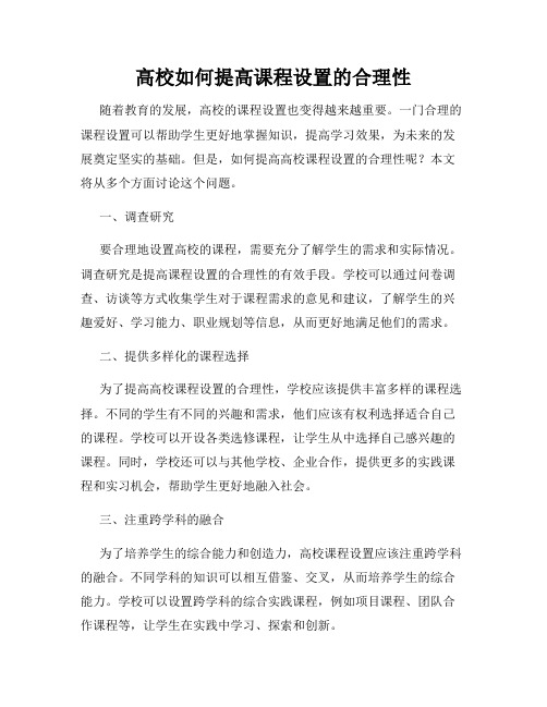 高校如何提高课程设置的合理性