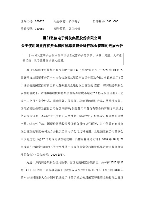 300657弘信电子：关于使用闲置自有资金和闲置募集资金进行现金管理的进展公告