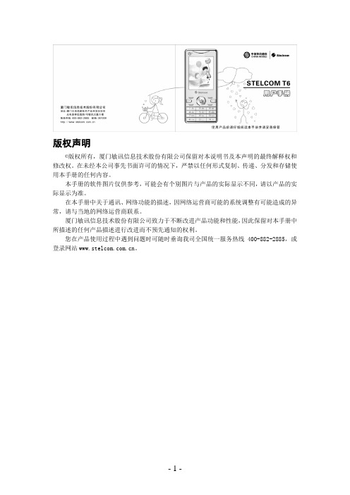 厦门敏讯信息技术 STELCOM T6手机 说明书