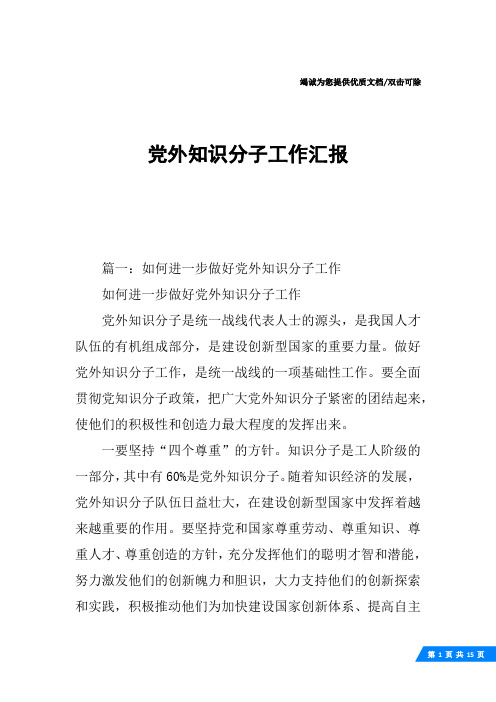 党外知识分子工作汇报