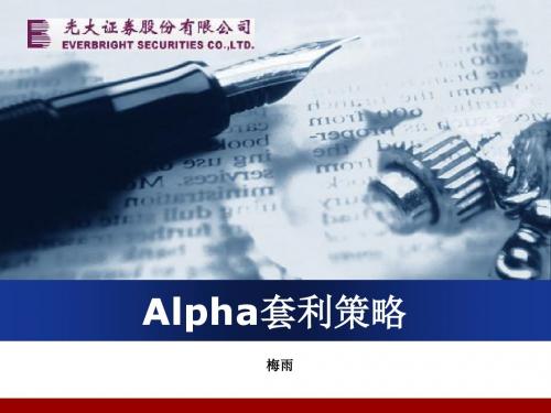 Alpha套利NEW解析