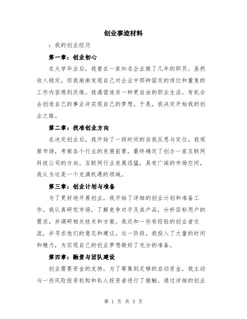 创业事迹材料