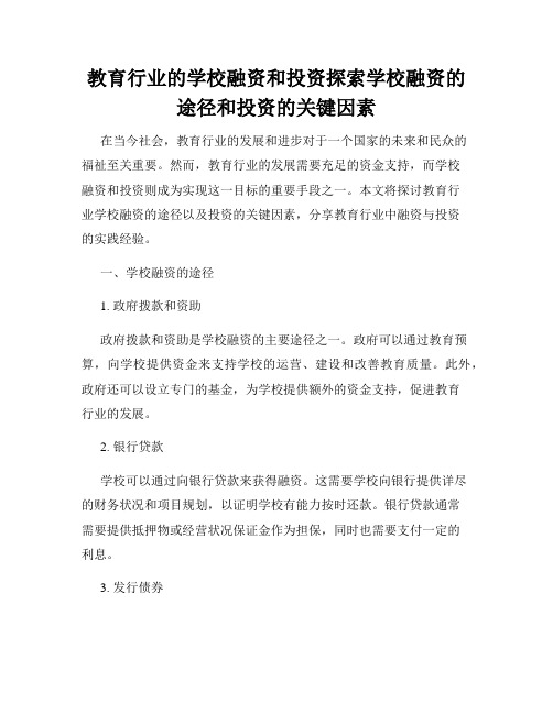 教育行业的学校融资和投资探索学校融资的途径和投资的关键因素