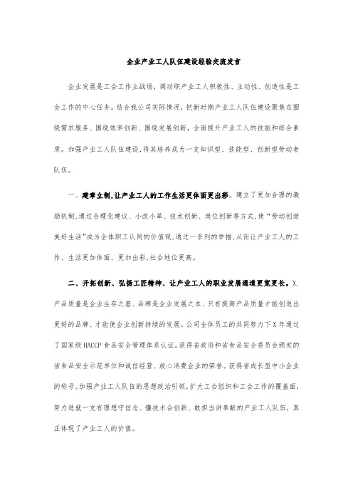 企业产业工人队伍建设经验交流发言