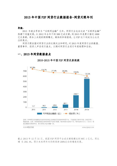 2013年中国P2P网贷行业数据报告-网贷天眼年刊