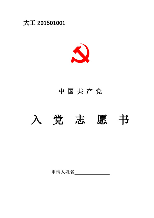 入党志愿书(发展对象用)