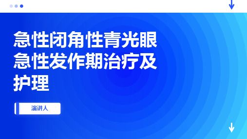 急性闭角性青光眼急性发作期治疗及护理