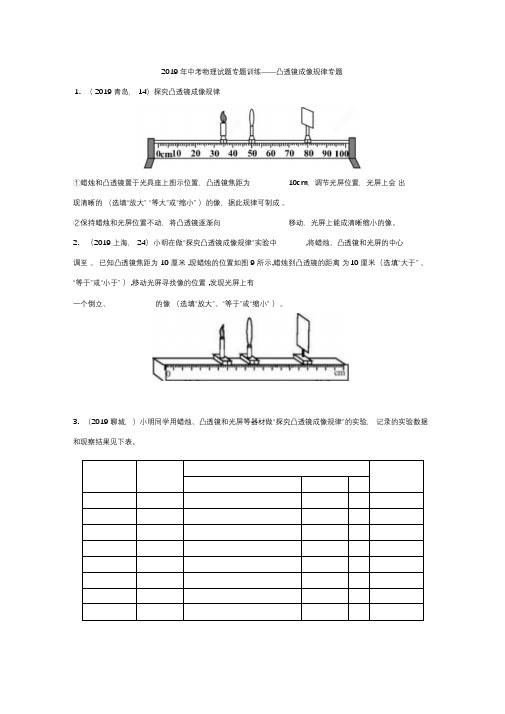 2019年中考物理试题专题训练——凸透镜成像规律专题(word版含答案)