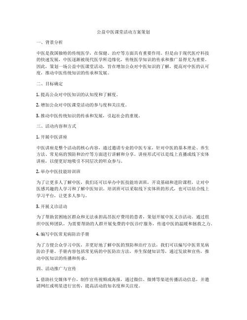 公益中医课堂活动方案策划