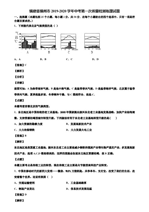 福建省福州市2019-2020学年中考第一次质量检测地理试题含解析