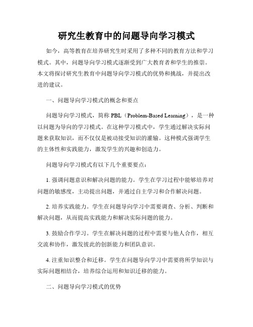 研究生教育中的问题导向学习模式