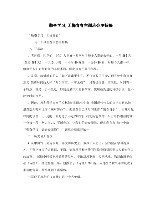 勤奋学习无悔青春主题班会主持稿