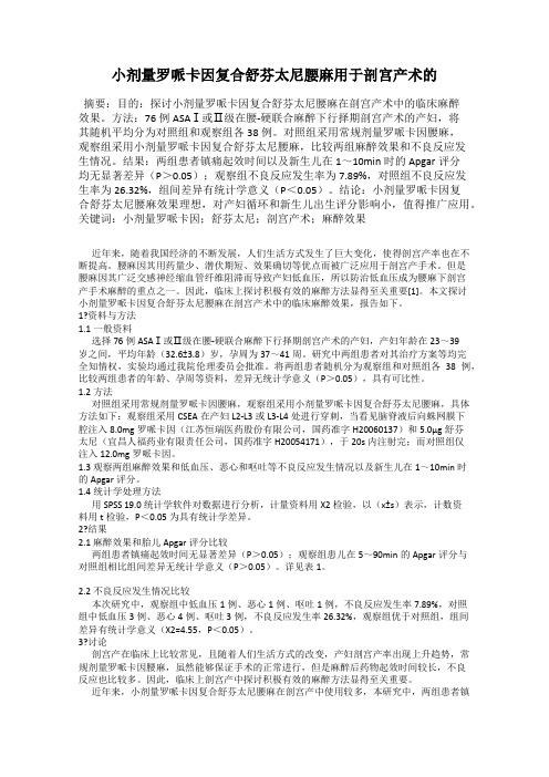 小剂量罗哌卡因复合舒芬太尼腰麻用于剖宫产术的