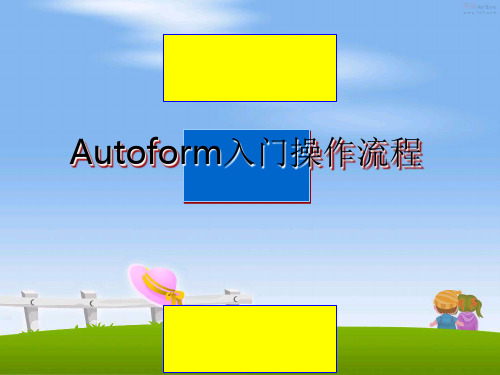 最新Autoform入门操作流程教学讲义ppt课件