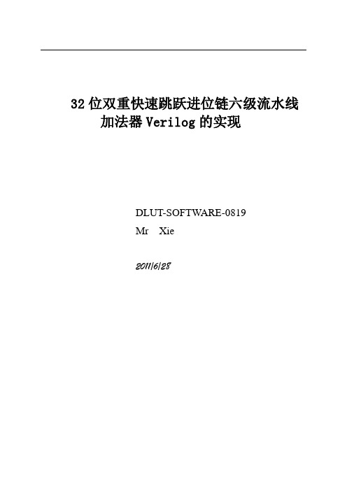 32位双重快速跳跃进位链六级流水线加法器Verilog的实现