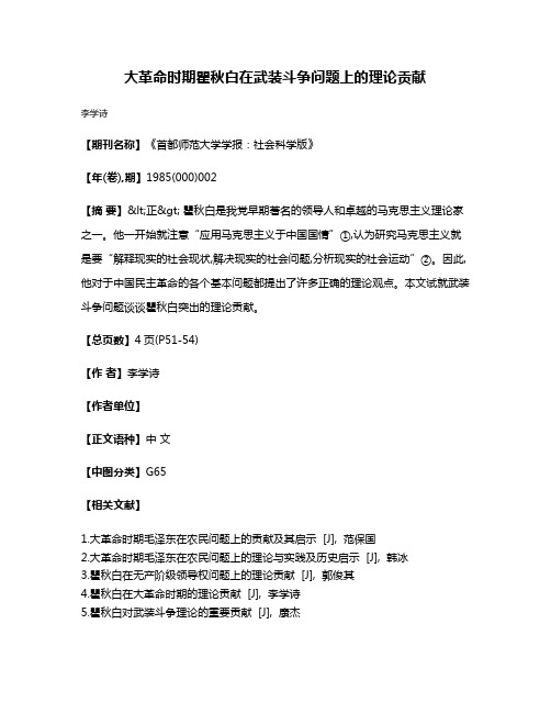 大革命时期瞿秋白在武装斗争问题上的理论贡献