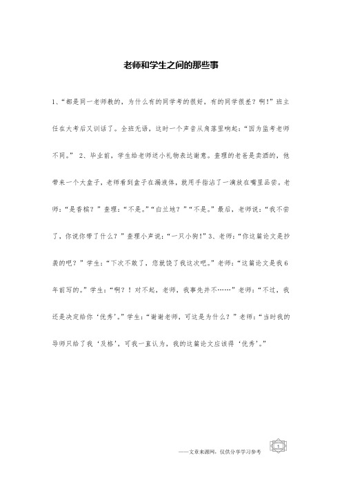 老师和学生之间的那些事_校园笑话