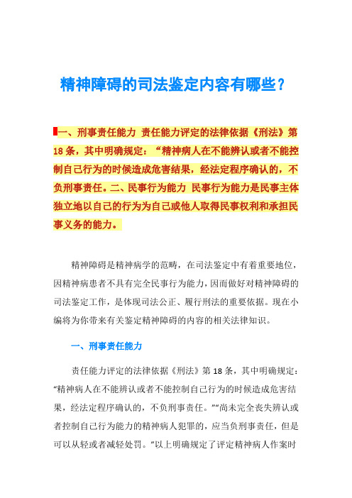 精神障碍的司法鉴定内容有哪些？