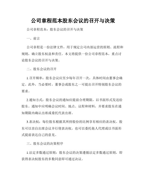 公司章程范本股东会议的召开与决策