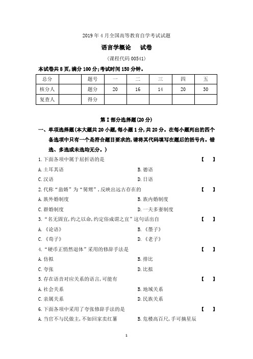 201904真题00541《语言学概论》(含解析)