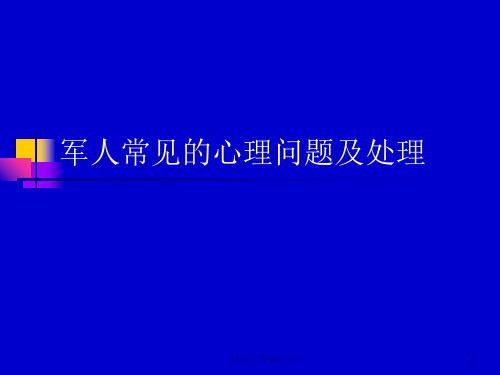 军人常见的心理问题