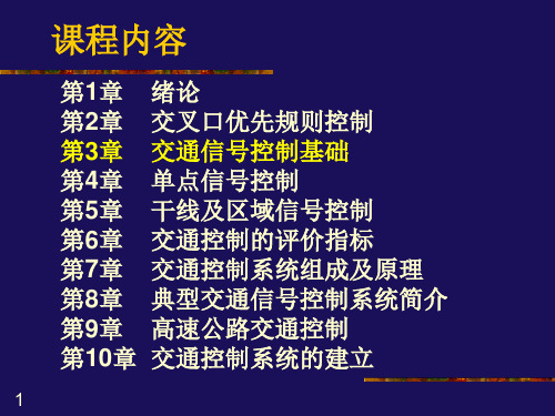 第3章交通信号控制基础分解