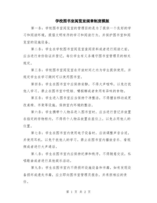 学校图书室阅览室规章制度模版