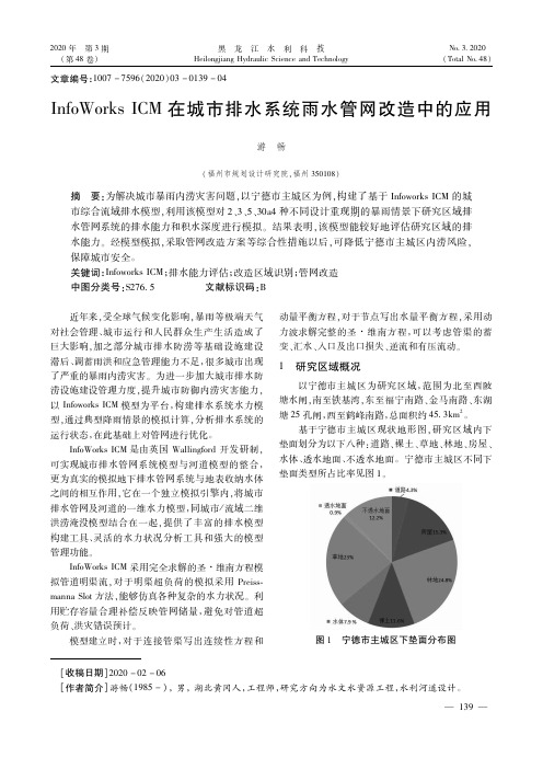 infoworks icm在城市排水系统雨水管网改造中的应用