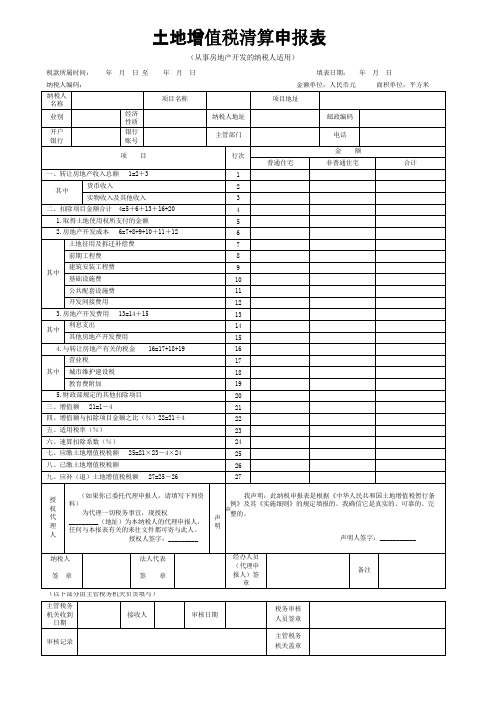 土地增值税清算用表