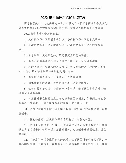 202X高考物理常错知识点汇总.doc