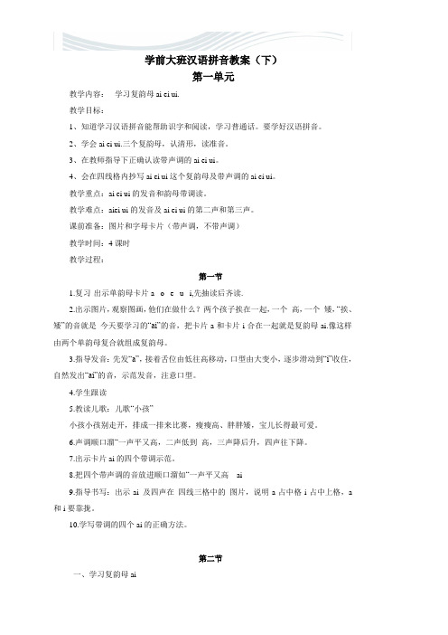 学前大班汉语拼音ai ei ui全册教案[精品文档]