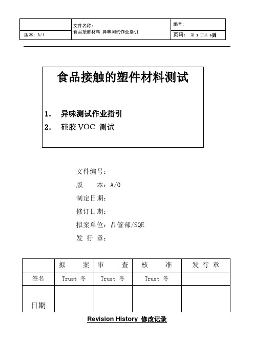 食品接触材料异味测试指引