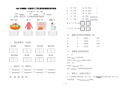 2021年部编版一年级语文(下册)期末阶段测试卷及答案