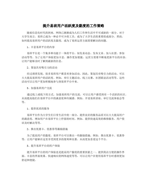 提升易班用户活跃度及黏度的工作策略