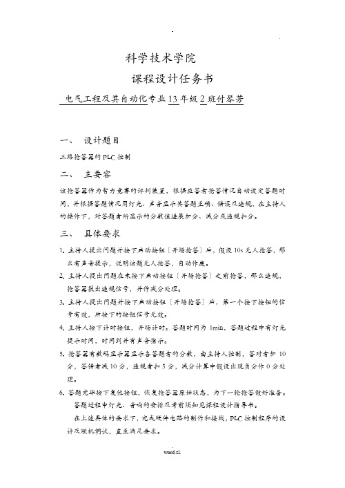 课程设计报告任务书三路抢答器的PLC控制