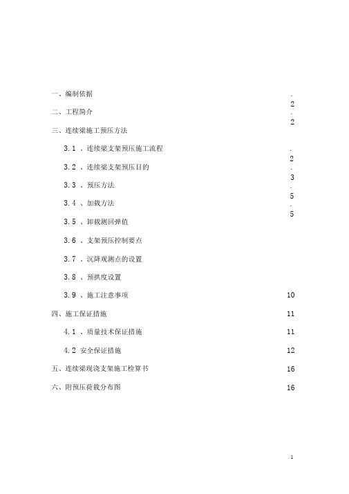 连续梁支架预压具体施工方案汇总