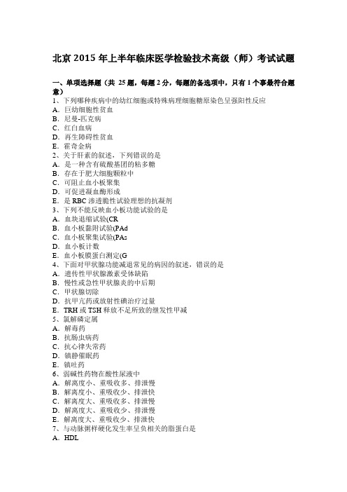 北京2015年上半年临床医学检验技术高级(师)考试试题