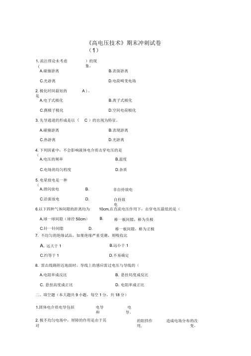 高电压技术考试试题及其答案精编5套教案资料