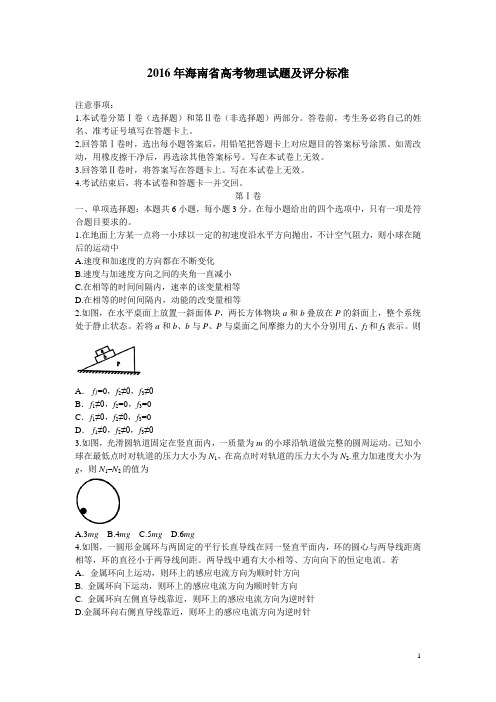 2016年海南省高考物理试题及评分标准