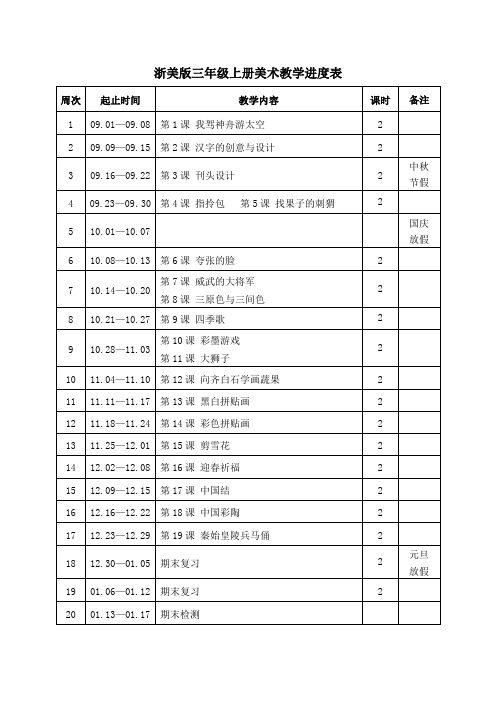 浙美版三年级上册美术教学进度表